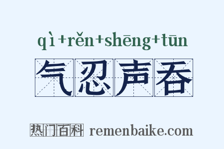 气忍声吞是什么意思的图片